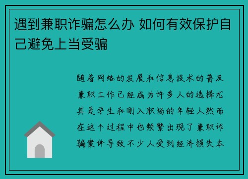 遇到兼职诈骗怎么办 如何有效保护自己避免上当受骗