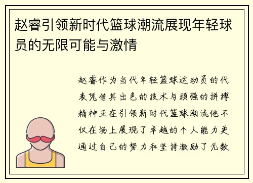赵睿引领新时代篮球潮流展现年轻球员的无限可能与激情