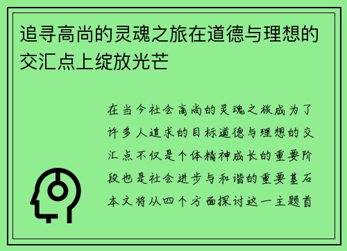 追寻高尚的灵魂之旅在道德与理想的交汇点上绽放光芒