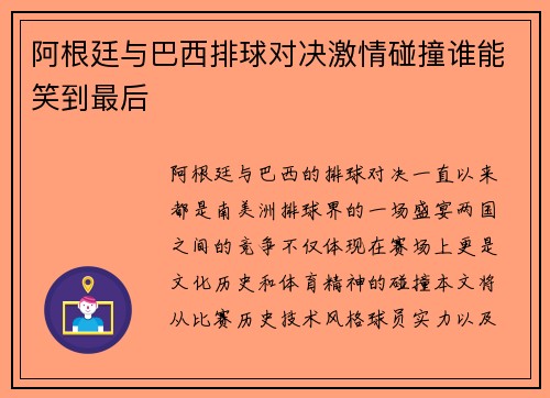 阿根廷与巴西排球对决激情碰撞谁能笑到最后