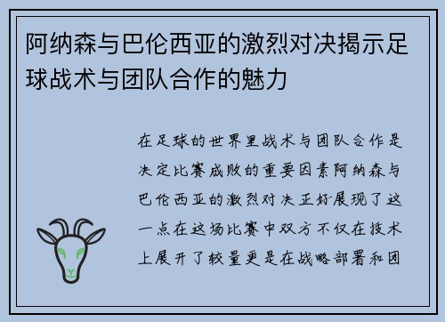 阿纳森与巴伦西亚的激烈对决揭示足球战术与团队合作的魅力