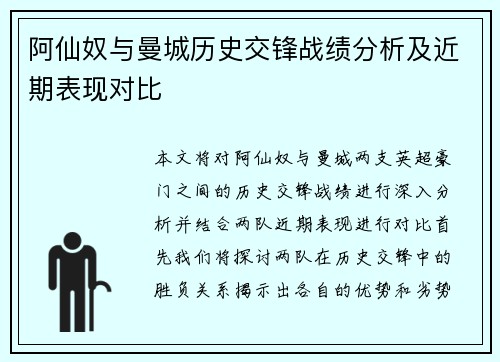 阿仙奴与曼城历史交锋战绩分析及近期表现对比