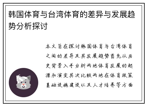 韩国体育与台湾体育的差异与发展趋势分析探讨