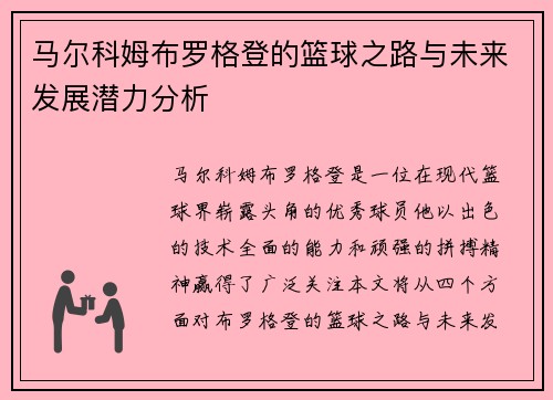 马尔科姆布罗格登的篮球之路与未来发展潜力分析