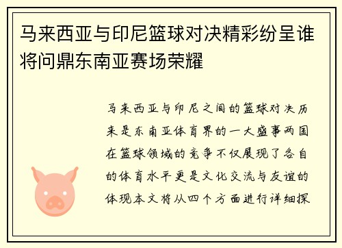 马来西亚与印尼篮球对决精彩纷呈谁将问鼎东南亚赛场荣耀