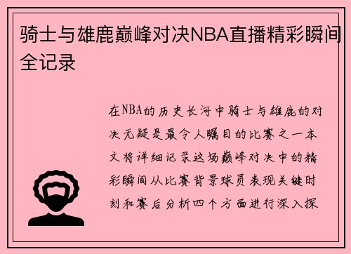 骑士与雄鹿巅峰对决NBA直播精彩瞬间全记录