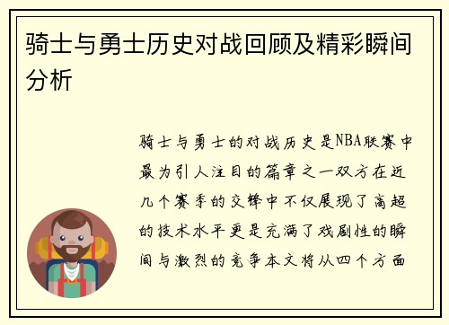 骑士与勇士历史对战回顾及精彩瞬间分析