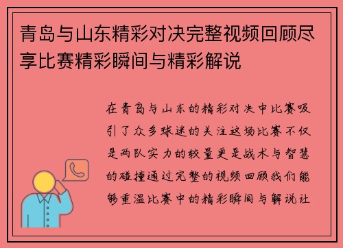 青岛与山东精彩对决完整视频回顾尽享比赛精彩瞬间与精彩解说