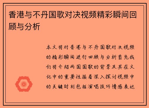 香港与不丹国歌对决视频精彩瞬间回顾与分析