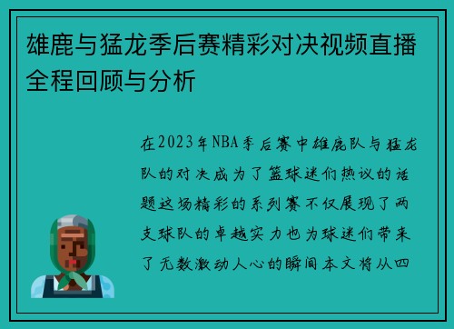 雄鹿与猛龙季后赛精彩对决视频直播全程回顾与分析