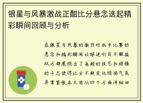 银星与风暴激战正酣比分悬念迭起精彩瞬间回顾与分析