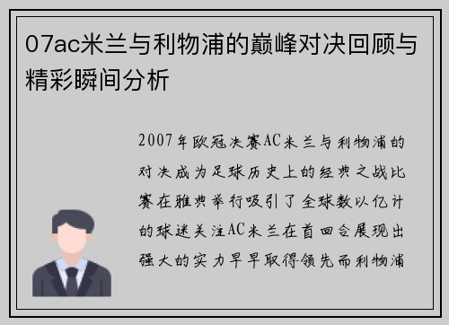 07ac米兰与利物浦的巅峰对决回顾与精彩瞬间分析