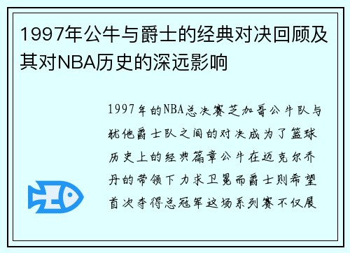 1997年公牛与爵士的经典对决回顾及其对NBA历史的深远影响