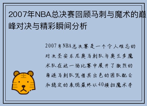 2007年NBA总决赛回顾马刺与魔术的巅峰对决与精彩瞬间分析