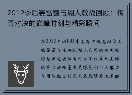 2012季后赛雷霆与湖人激战回顾：传奇对决的巅峰时刻与精彩瞬间