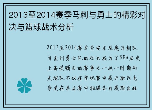 2013至2014赛季马刺与勇士的精彩对决与篮球战术分析
