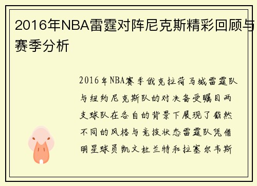 2016年NBA雷霆对阵尼克斯精彩回顾与赛季分析