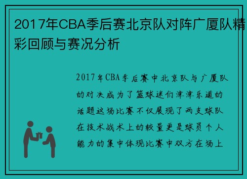 2017年CBA季后赛北京队对阵广厦队精彩回顾与赛况分析