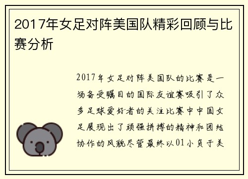 2017年女足对阵美国队精彩回顾与比赛分析