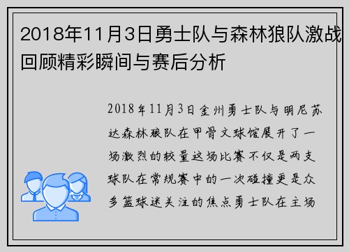 2018年11月3日勇士队与森林狼队激战回顾精彩瞬间与赛后分析