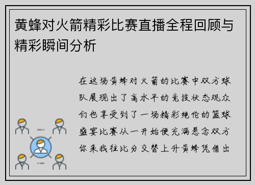 黄蜂对火箭精彩比赛直播全程回顾与精彩瞬间分析