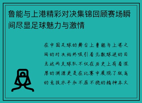 鲁能与上港精彩对决集锦回顾赛场瞬间尽显足球魅力与激情