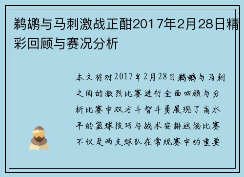 鹈鹕与马刺激战正酣2017年2月28日精彩回顾与赛况分析