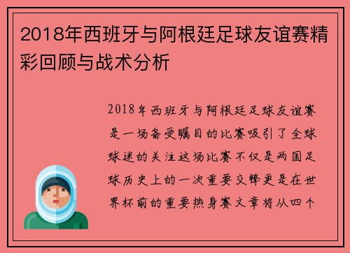 2018年西班牙与阿根廷足球友谊赛精彩回顾与战术分析