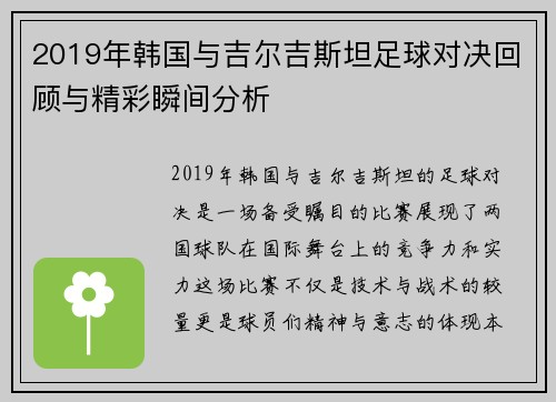 2019年韩国与吉尔吉斯坦足球对决回顾与精彩瞬间分析