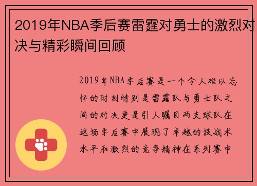 2019年NBA季后赛雷霆对勇士的激烈对决与精彩瞬间回顾