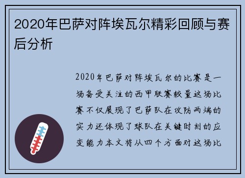 2020年巴萨对阵埃瓦尔精彩回顾与赛后分析
