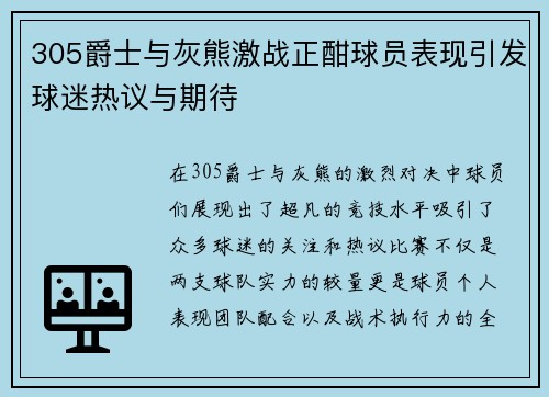 305爵士与灰熊激战正酣球员表现引发球迷热议与期待
