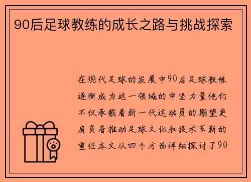 90后足球教练的成长之路与挑战探索
