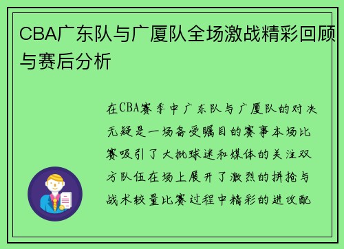 CBA广东队与广厦队全场激战精彩回顾与赛后分析