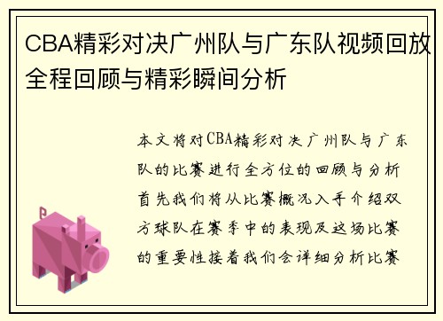 CBA精彩对决广州队与广东队视频回放全程回顾与精彩瞬间分析