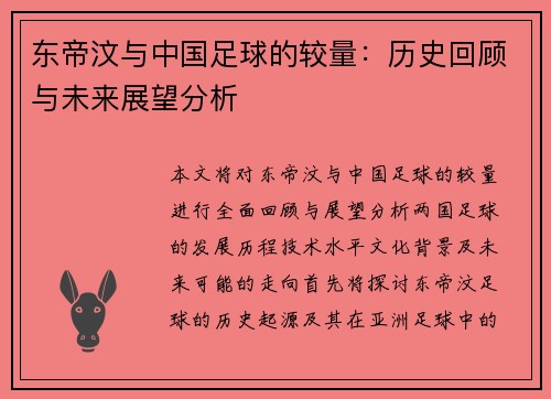 东帝汶与中国足球的较量：历史回顾与未来展望分析