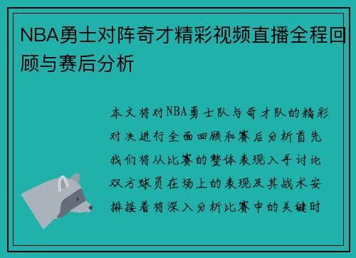 NBA勇士对阵奇才精彩视频直播全程回顾与赛后分析