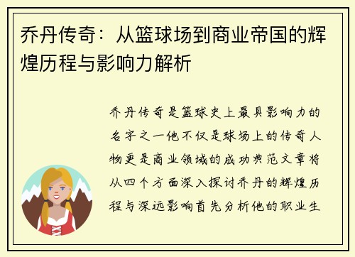 乔丹传奇：从篮球场到商业帝国的辉煌历程与影响力解析