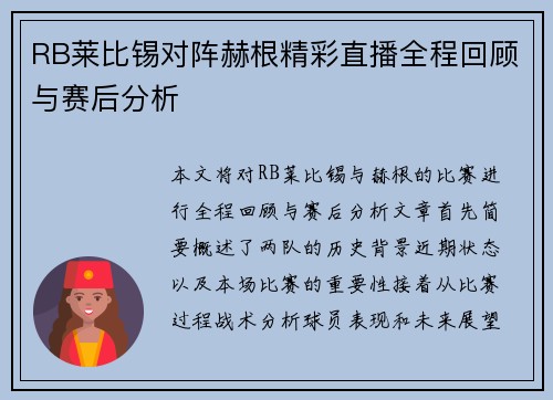 RB莱比锡对阵赫根精彩直播全程回顾与赛后分析
