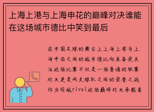 上海上港与上海申花的巅峰对决谁能在这场城市德比中笑到最后