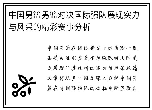 中国男篮男篮对决国际强队展现实力与风采的精彩赛事分析