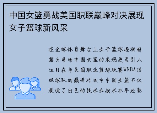 中国女篮勇战美国职联巅峰对决展现女子篮球新风采