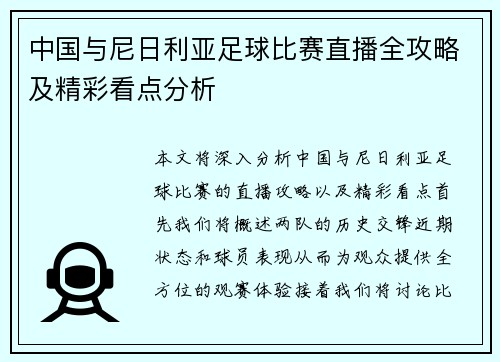 中国与尼日利亚足球比赛直播全攻略及精彩看点分析