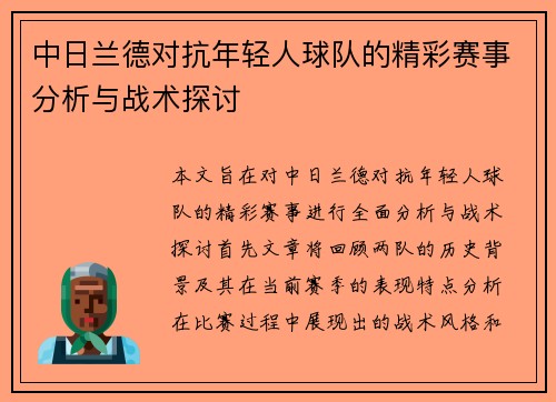 中日兰德对抗年轻人球队的精彩赛事分析与战术探讨