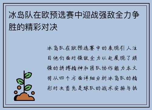 冰岛队在欧预选赛中迎战强敌全力争胜的精彩对决