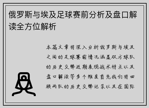 俄罗斯与埃及足球赛前分析及盘口解读全方位解析