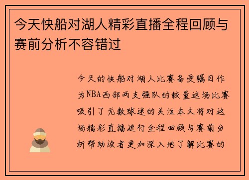今天快船对湖人精彩直播全程回顾与赛前分析不容错过