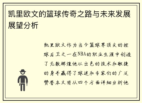 凯里欧文的篮球传奇之路与未来发展展望分析