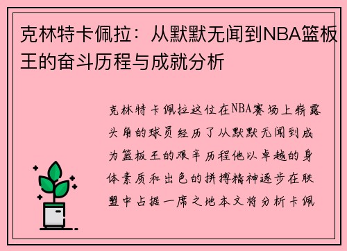 克林特卡佩拉：从默默无闻到NBA篮板王的奋斗历程与成就分析
