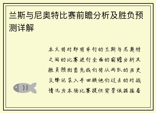 兰斯与尼奥特比赛前瞻分析及胜负预测详解